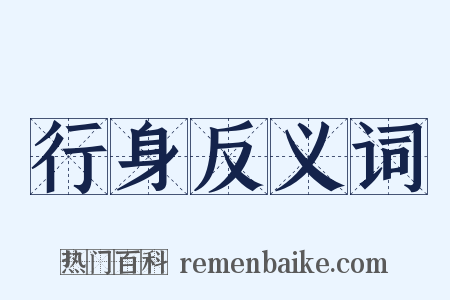 行身反义词是什么意思的图片